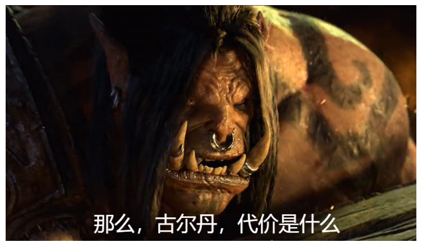 代价是什么